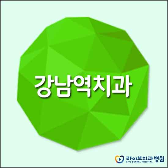 강남역치과 꼼꼼한 진료부터 시작하자 관련 이미지 1