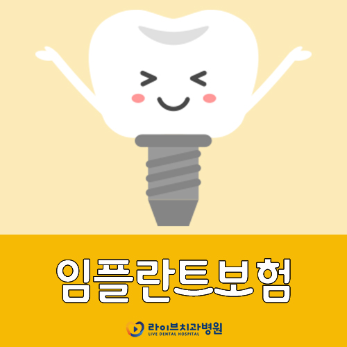 아는 만큼 받는다! 임플란트보험 혜택은? 관련 이미지 1