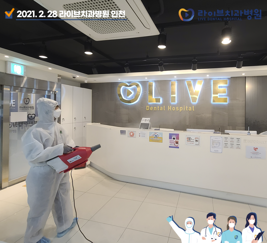 [2021년 정기방역] 라이브치과병원 강남&인천 2월 방역 완료 관련 이미지 6