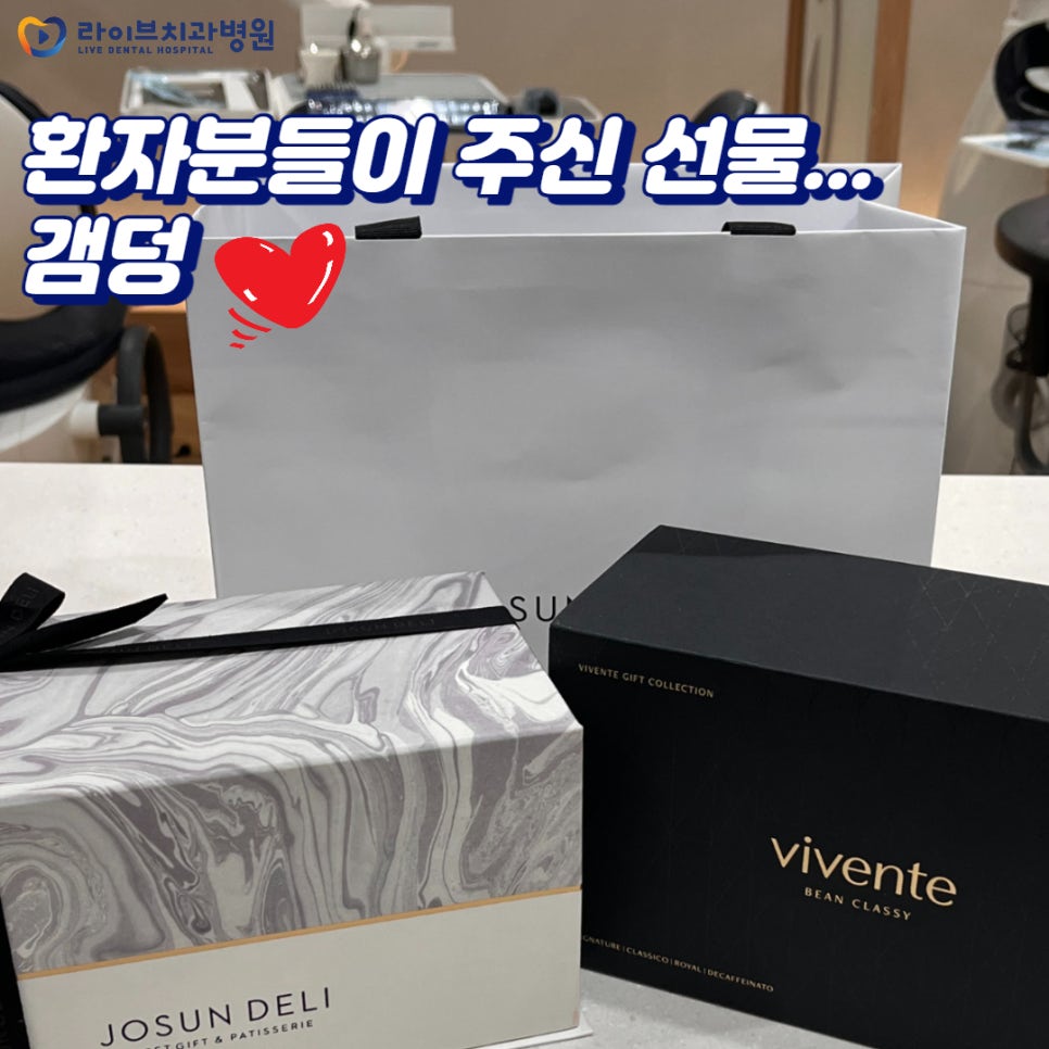 4월 라이브치과병원 환자분들의 선물 모음! 관련 이미지 1