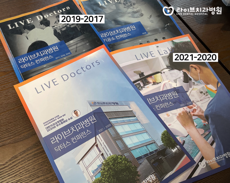 라이브치과 [2021-2020 닥터스&기공소 컨퍼런스] 책자 발간 소식 관련 이미지 2