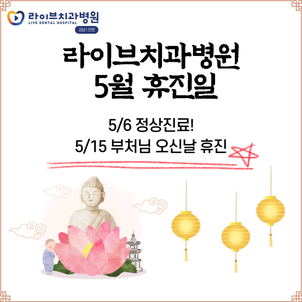 라이브치과병원 5월 휴무일 안내! 관련 이미지 1