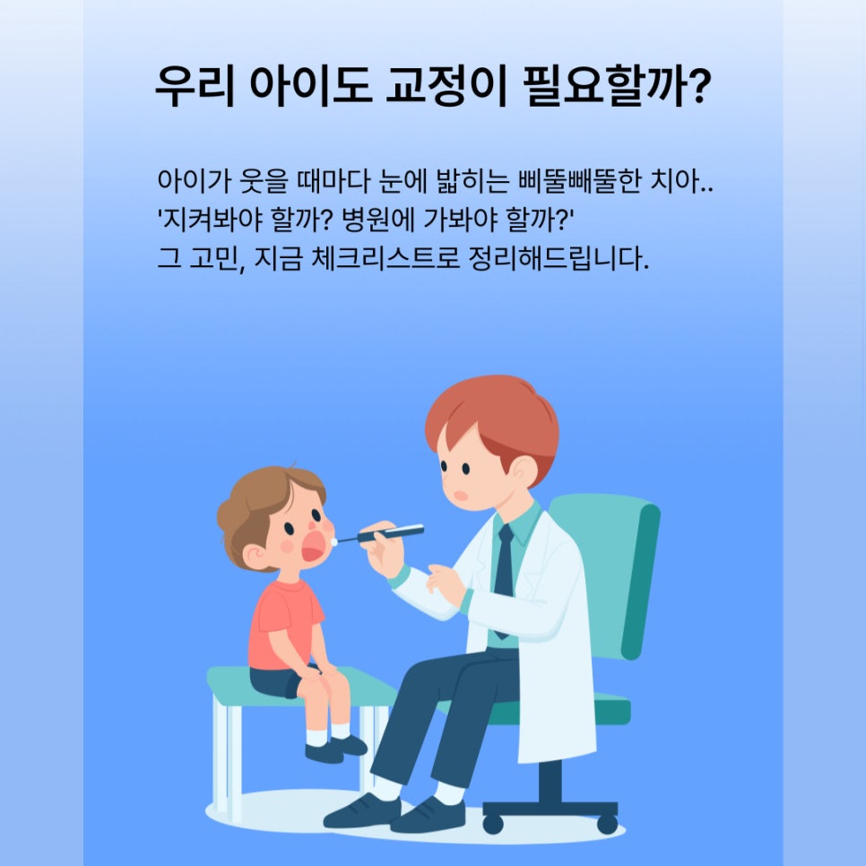 자녀들을 위한 소아교정 사전 체크리스트 관련 이미지 2