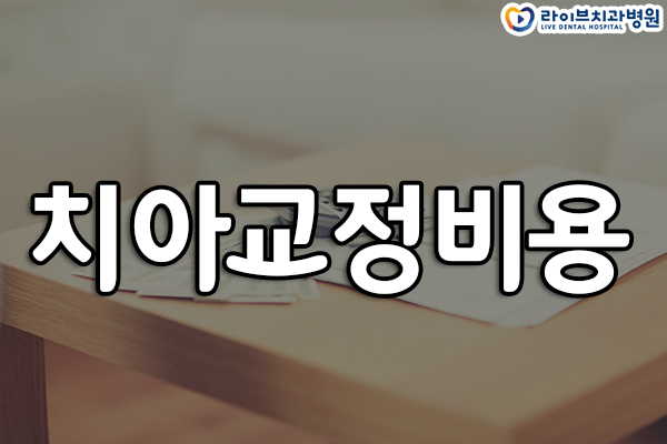치아교정비용 분납도 될까? 관련 이미지 1