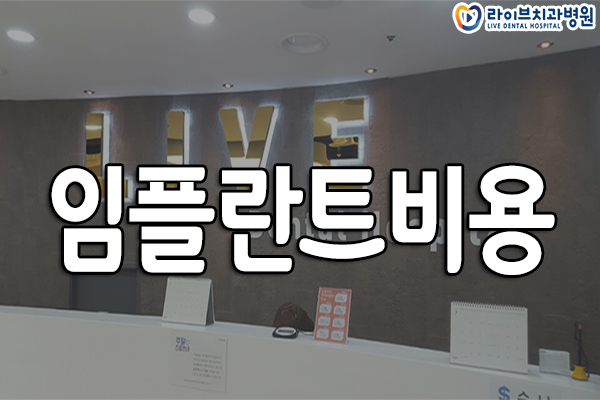 임플란트비용 보다 중요한 건? 관련 이미지 1