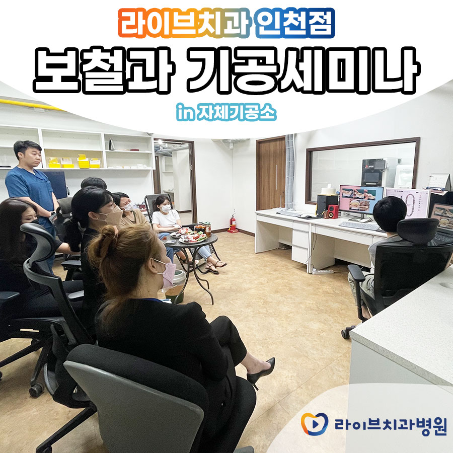 라이브치과병원 인천점 기공세미나 관련 이미지 2