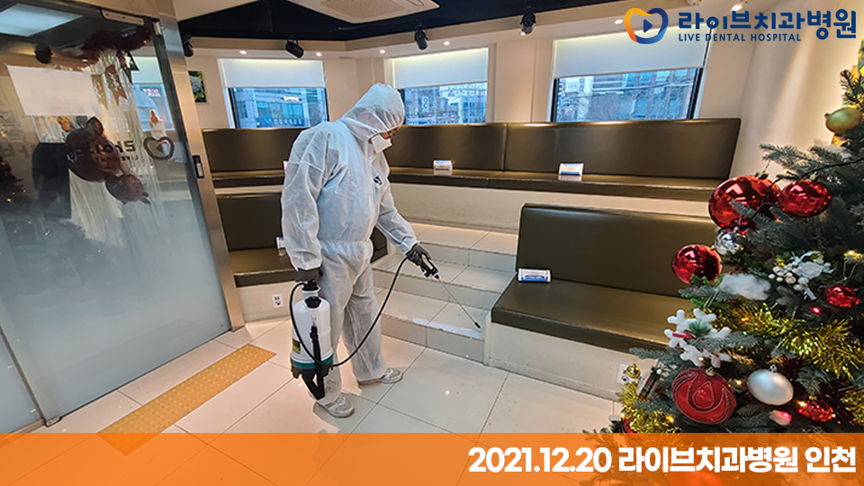 [2021년 정기방역] 라이브치과병원 강남&인천 12월 방역 완료 관련 이미지 9