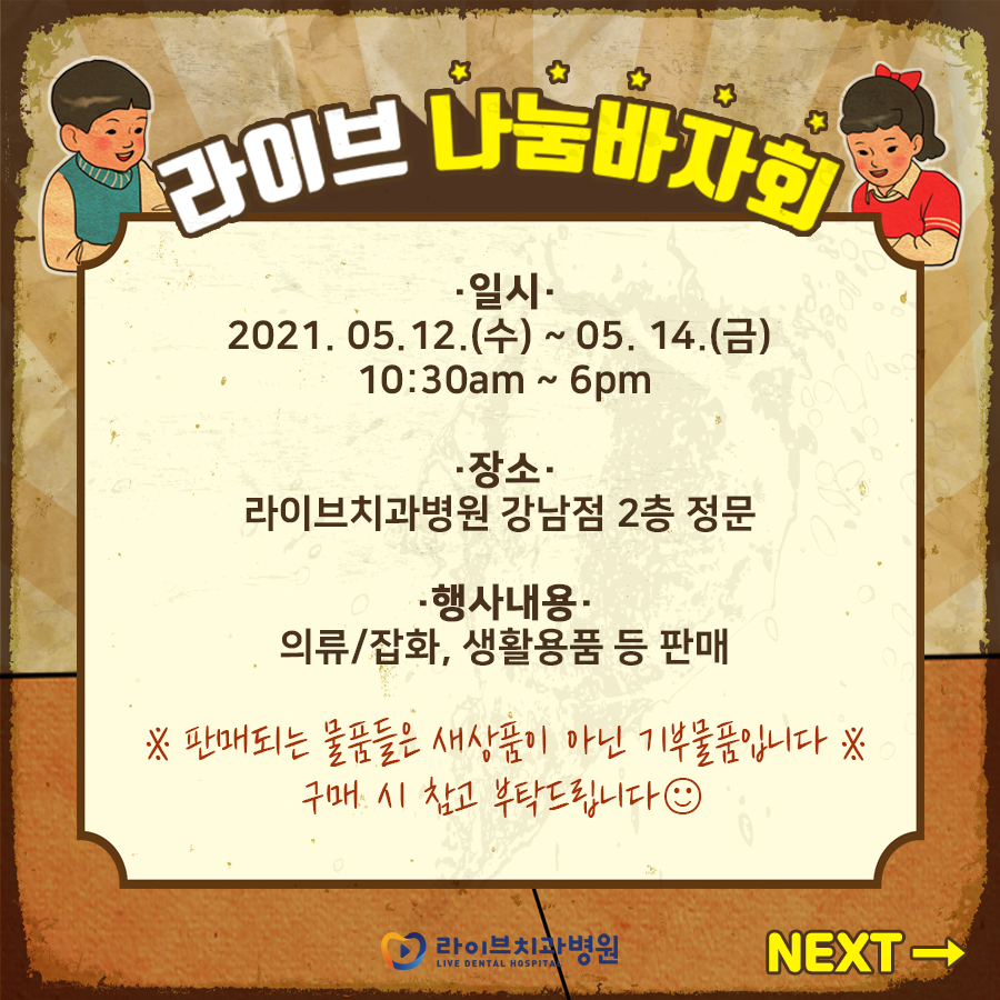 2021 라이브 나눔바자회를 개최합니다~! 관련 이미지 2