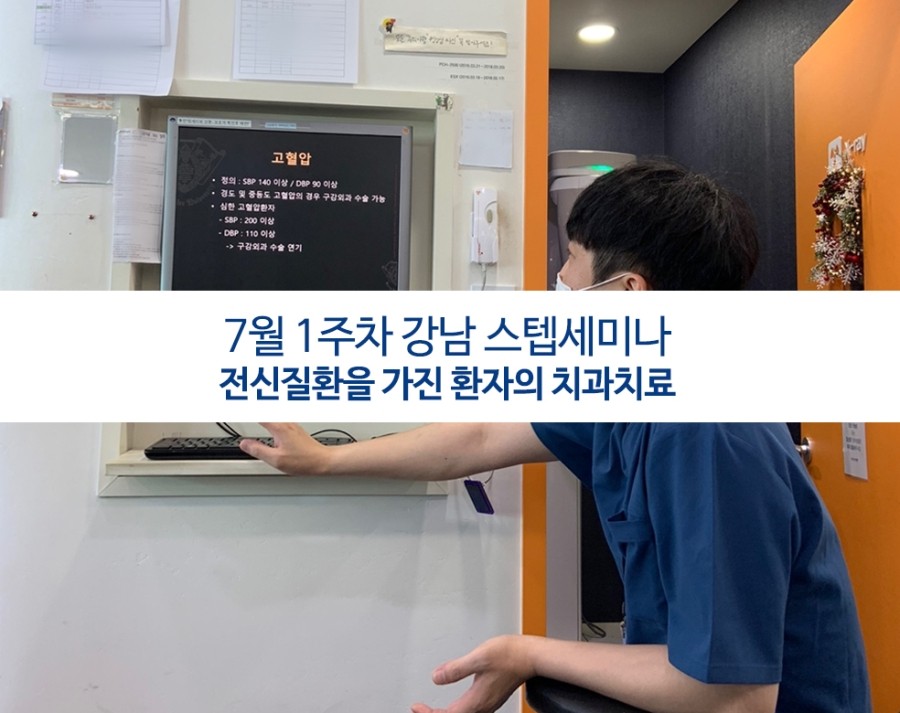 전신질환을 가진 환자의 치과치료 - [7월세미나]강남점 스텝세미나 관련 이미지 1