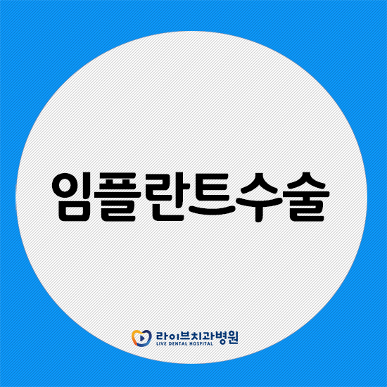 임플란트수술 부작용이 걱정이시라면 관련 이미지 1
