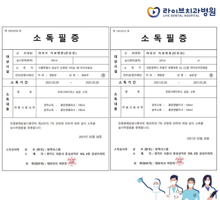 [2021년 정기방역] 라이브치과병원 강남&인천 2월 방역 완료 관련 이미지 8