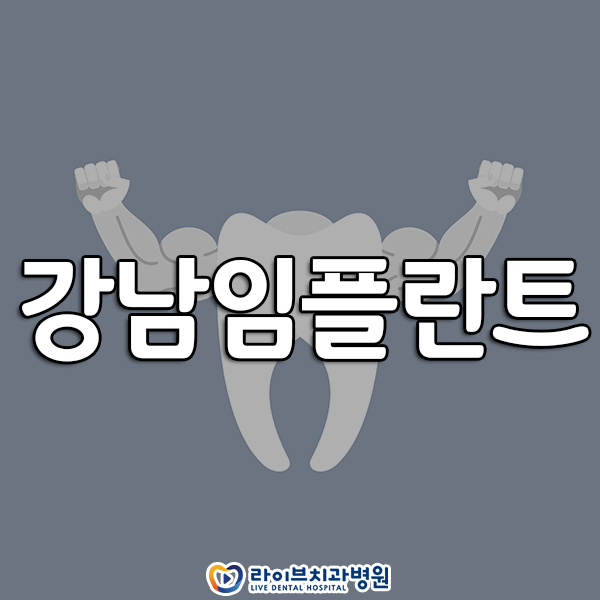 강남임플란트 어떻게 선택해야 할까요 관련 이미지 1