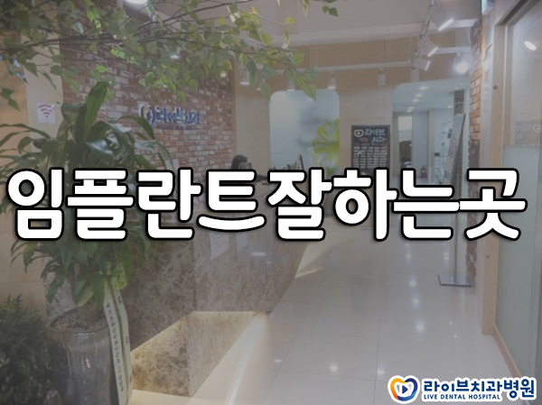 임플란트잘하는곳 선택방법은? 관련 이미지 1