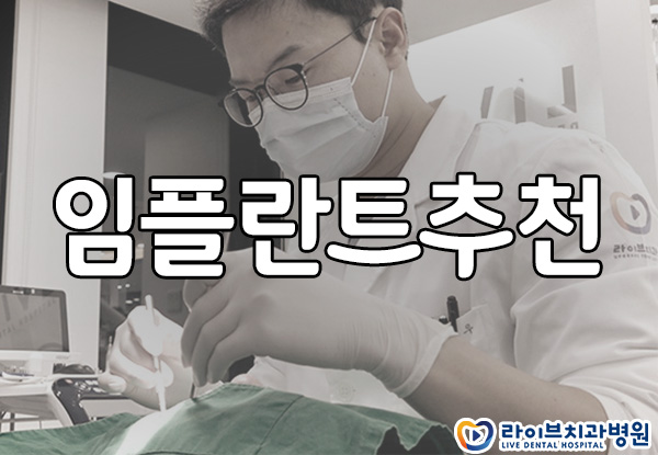 임플란트추천 고민없이 시작하자 관련 이미지 1