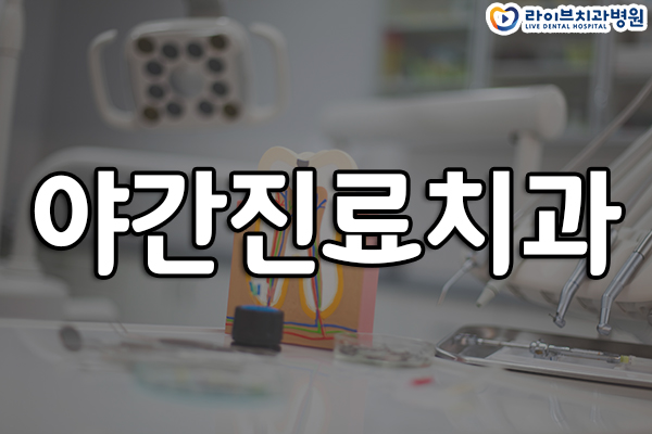 야간진료치과 시간이 없는 분들에게 관련 이미지 1