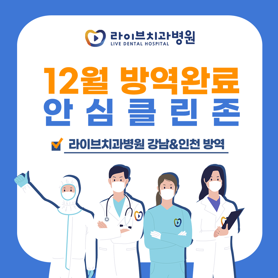[2021년 정기방역] 라이브치과병원 강남&인천 12월 방역 완료 관련 이미지 1