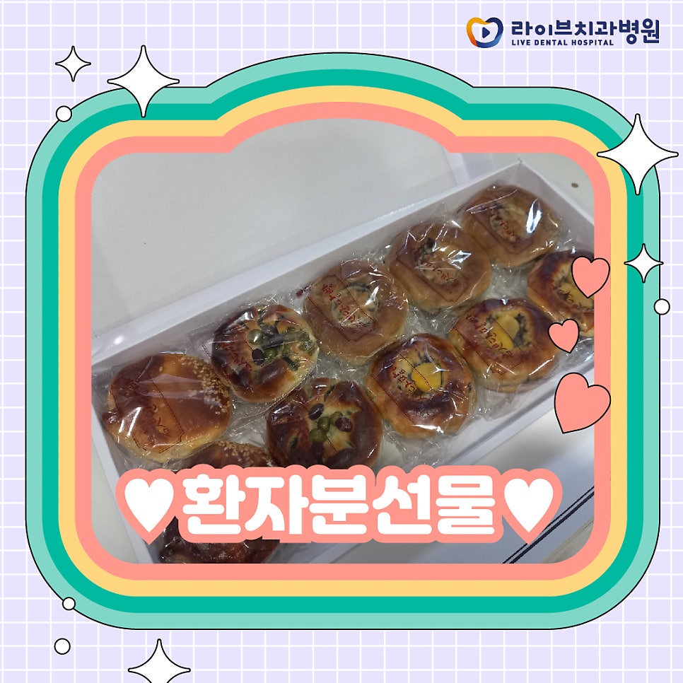 라이브치과 임플란트 환자분의 맛있는 간식 선물♡ 관련 이미지 1