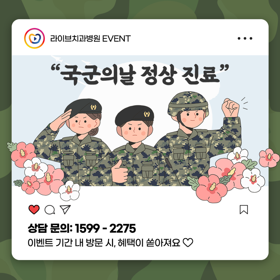 국군의 날 오직 라이브에서만 드리는 특별 이벤트! 관련 이미지 1