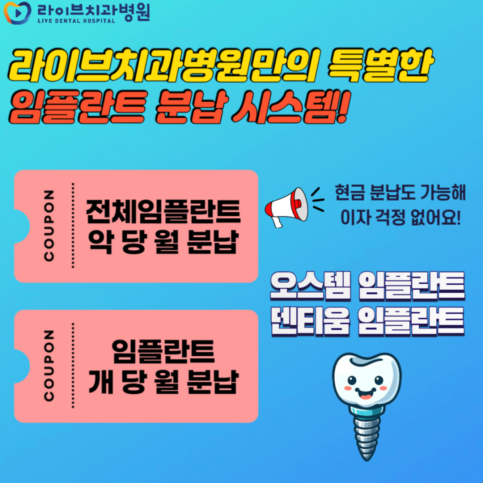 임플란트가격 분납스럽다면 분납으로 해결해요! 관련 이미지 4