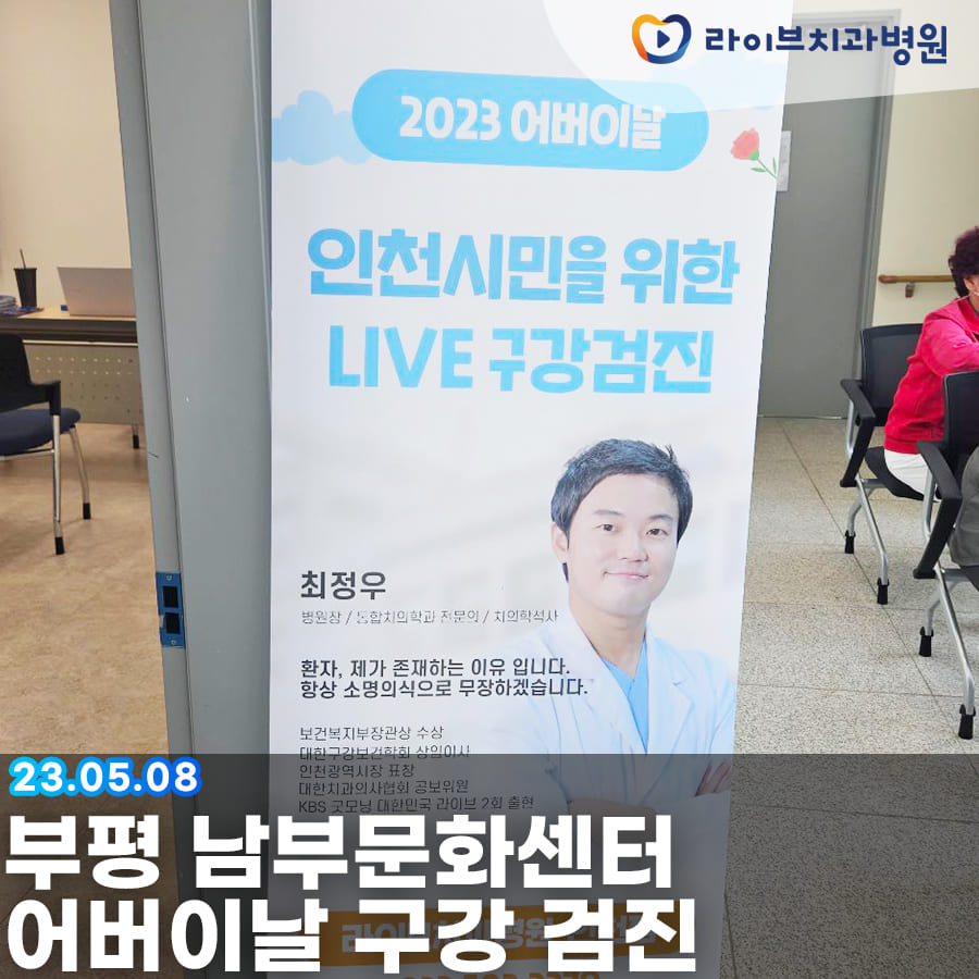 라이브치과병원 어버이날 부평 남부문화센터 무료 구강검진 관련 이미지 1