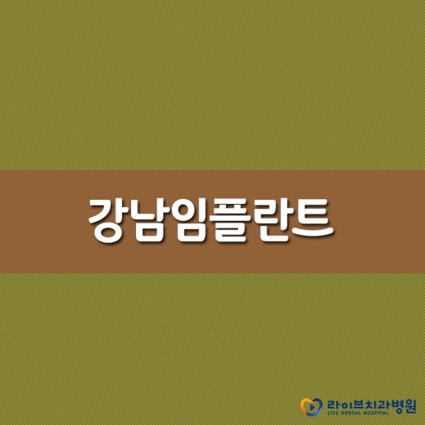 강남임플란트 어떤 걸 고민하고 계신가요? 관련 이미지 1