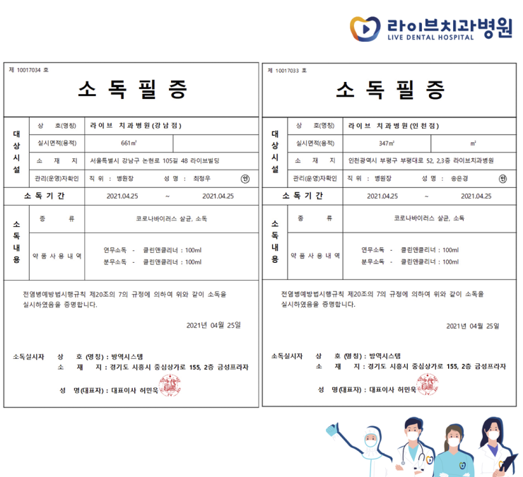 [2021년 정기방역] 라이브치과병원 강남&인천 4월 방역 완료 관련 이미지 8