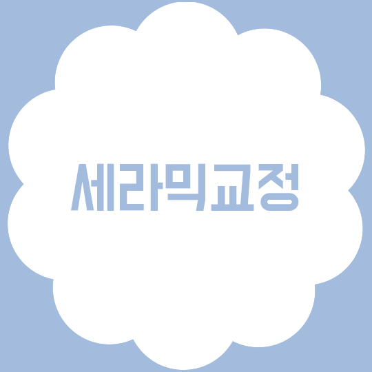 세라믹교정으로 저렴하게 심미성을! 관련 이미지 1