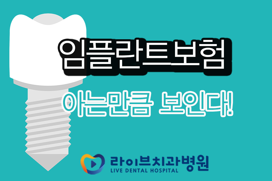 임플란트보험 아는만큼 보인다! 관련 이미지 1