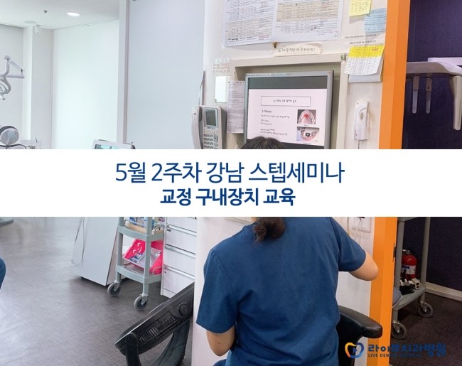 [5월세미나]교정 구내장치의 종류 - 강남점 스텝세미나 관련 이미지 1