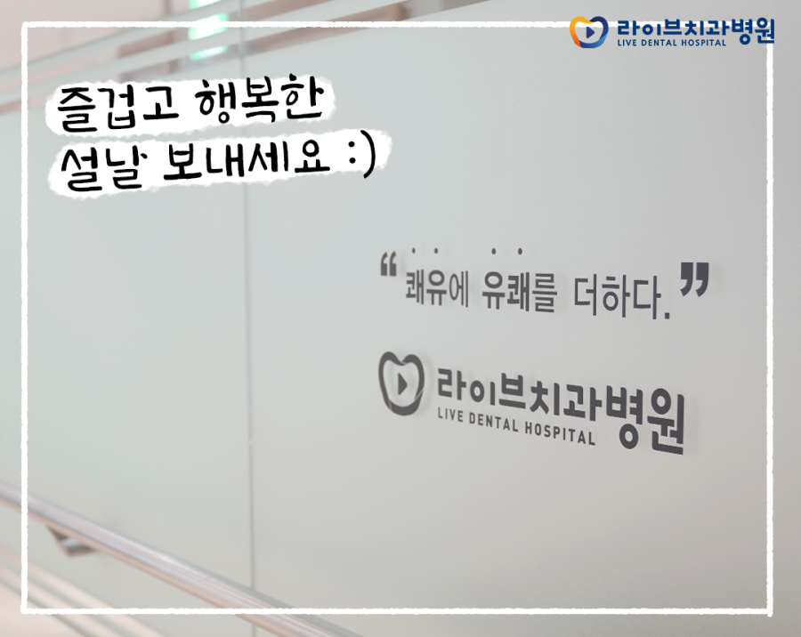 라이브치과와 함께 따듯한 설날 되시길 바랍니다 :) 관련 이미지 3