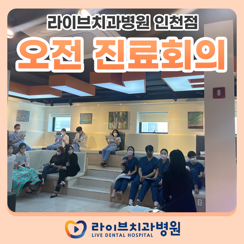 라이브치과병원 인천점 오전 진료회의 진행 관련 이미지 1