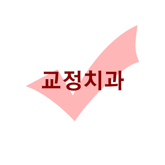 교정치과, 선택의 기로에 서있는 당신께^^ 관련 이미지 1