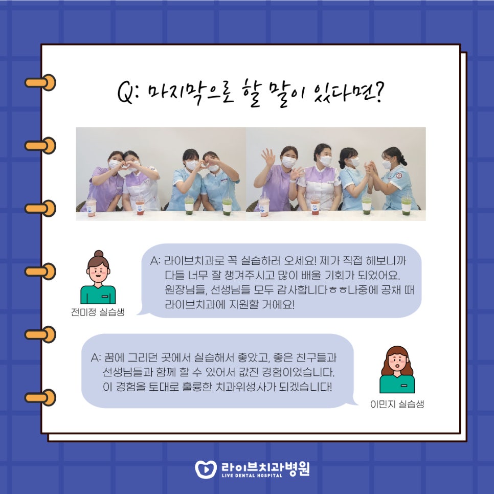 라이브치과 실습생들에게 물었다! 솔직 담백 인터뷰 관련 이미지 6