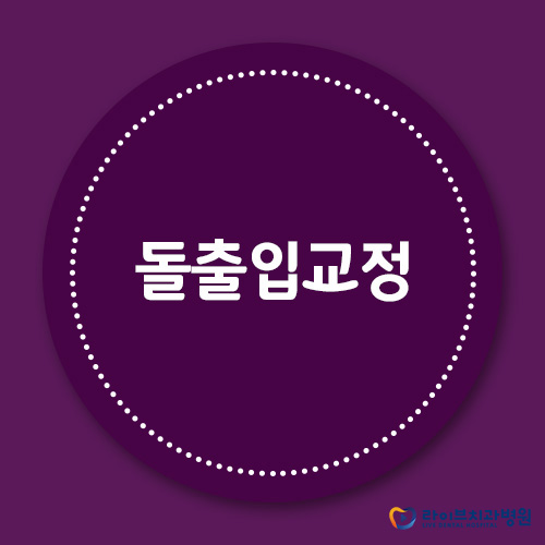 돌출입교정, 비수술로 찾는 자신감! 관련 이미지 1