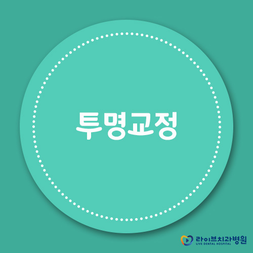 투명교정, 결혼이나 면접을 앞두고 있어도 오케이! 관련 이미지 1