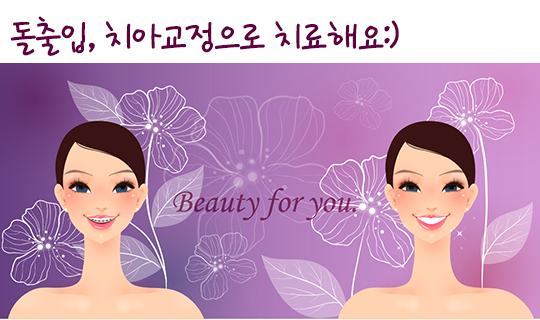 돌출입, 수술만이 능사가 아니다? 관련 이미지 4