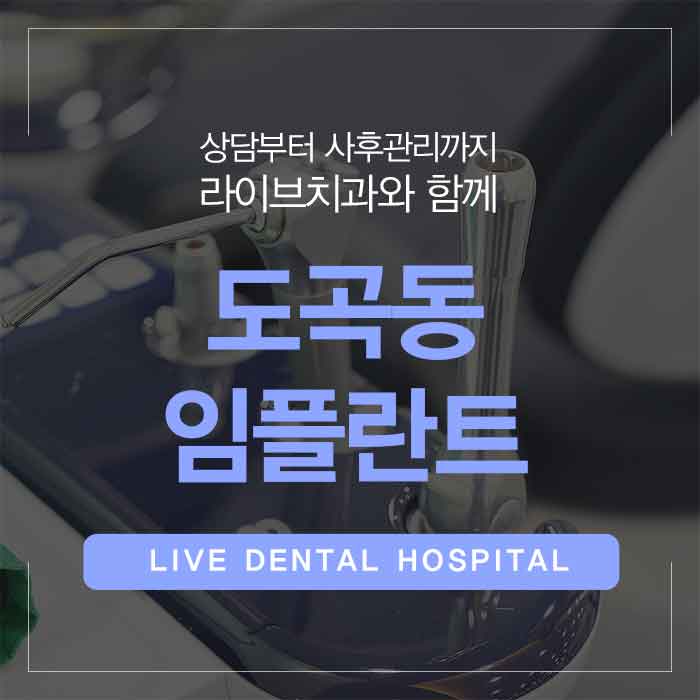 도곡동 임플란트 치아를 상실했다면 관련 이미지 1