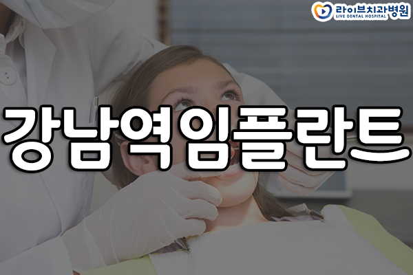 강남역임플란트 체계적으로 알아보자 관련 이미지 1
