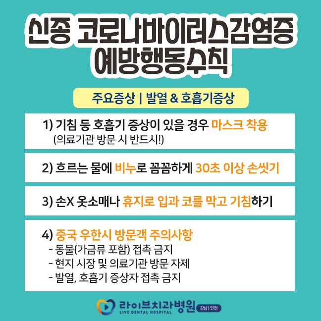 신종 코로나바이러스감염증 예방을 위한 라이브치과병원의 행동수칙 관련 이미지 2