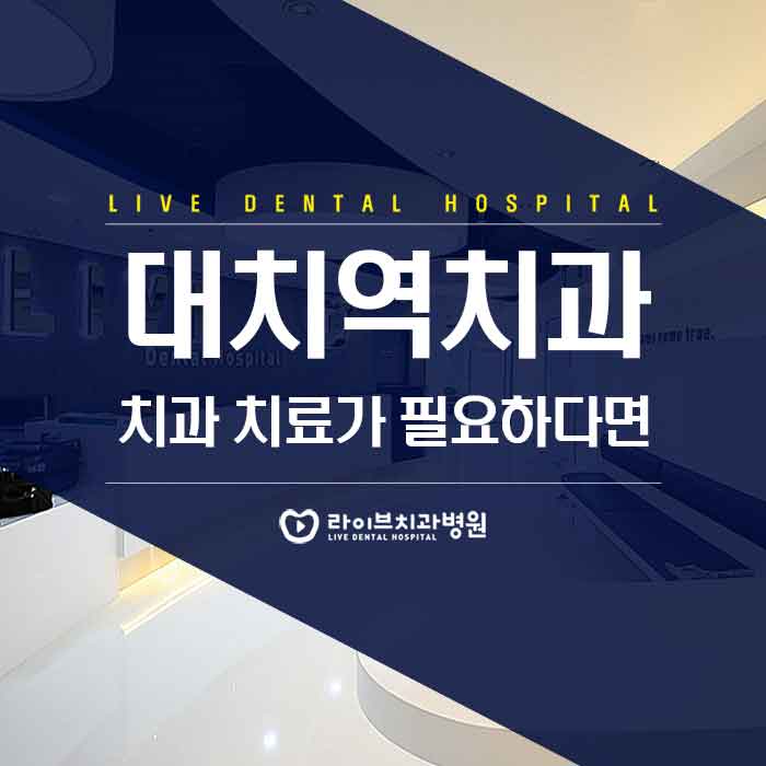 대치역치과 치아 건강을 지키자 관련 이미지 1