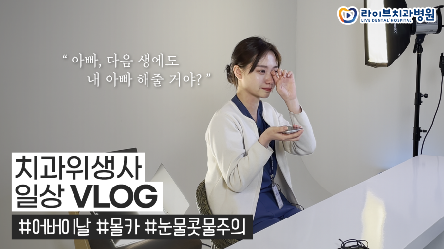 라이브치과 VLOG｜어버이날 기념 부모님과의 눈물의 전화통화 *눈물콧물주의 관련 이미지 1