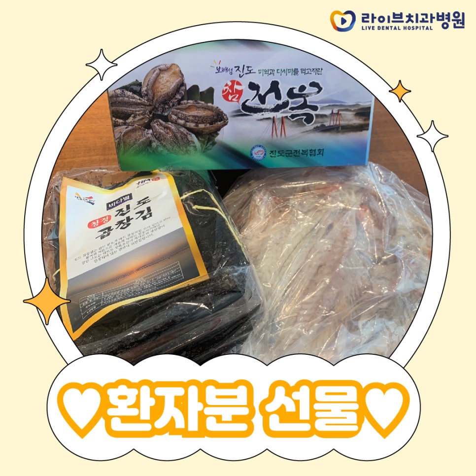 거제도에서 올라오신 환자분의 진도 특산품 선물&hearts; 관련 이미지 1