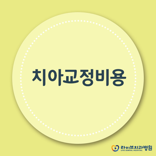 치아교정비용, 그 전에 알아봐야 할 것들! 관련 이미지 1