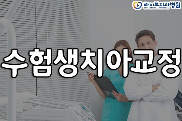 수험생치아교정 이제부터 시작! 관련 이미지 1