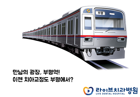 치아교정전후 결과 좋은 부평치과 관련 이미지 5