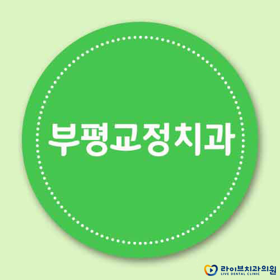 부평교정치과 어떻게 알아보고 계신가요? 관련 이미지 1