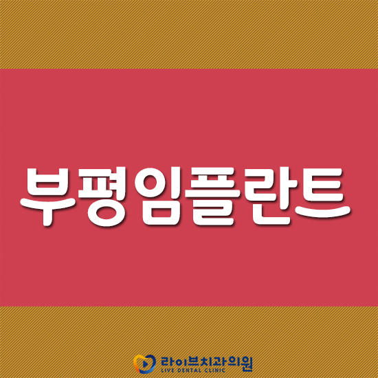 부평임플란트 받기 전 확인해보자 관련 이미지 1