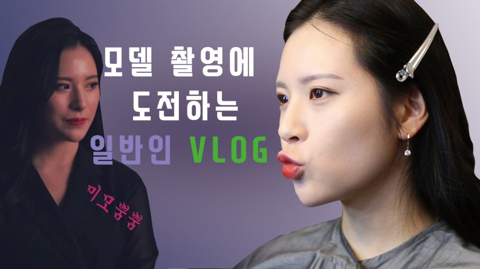 [VLOG] 라이브 리얼모델 1기 양인애 브이로그 | 🔥 일반인의 프로필 사진 촬영 첫 도전기 🔥 관련 이미지 1