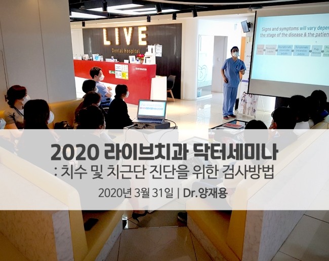 [3월세미나] 2020라이브 닥터세미나 - 치수 및 치근단 진단을 위한 검사방법 관련 이미지 1
