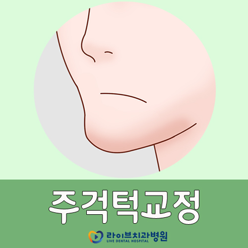 주걱턱교정, 올바른 치료와 유지를 위하여 관련 이미지 1